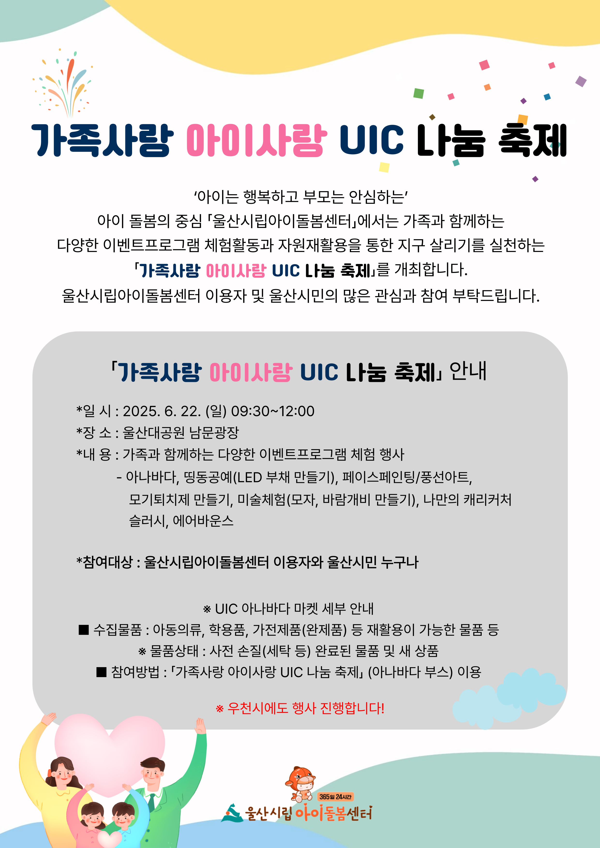 6월 가족사랑 아이사랑 UIC 나눔축제