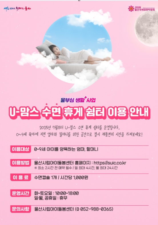 U - 맘스 수면 휴게 쉼터 이용 안내
